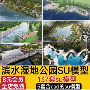 现代滨水滨河湿地河道公园规划广场园林景观SU模型素材CAD施工图