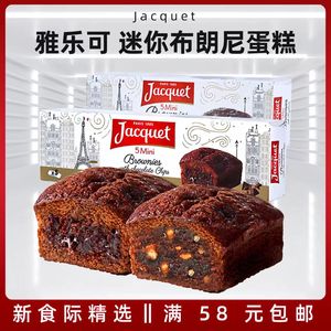 【临期】法国进口Jacquet/雅乐可巧克力粒布朗尼蛋糕西式糕点心