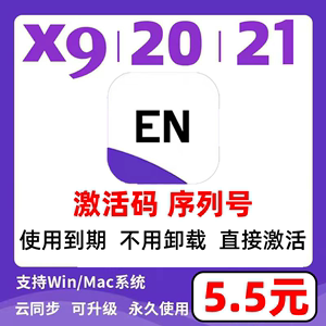 EndNote 20/21 EndNoteX9正版软件密钥key激活码 中英文版Win/mac