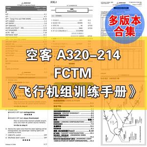 空客A320FCTM飞行机组训练技术手册模拟飞行学习教程资料PDF文件