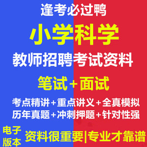 2024年省市区县小学科学专业教师招聘考试复习资料笔试面试真题库