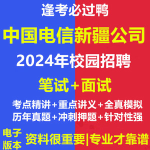 中国电信新疆公司2024年春季校园招聘考试复习资料笔试面试真题库