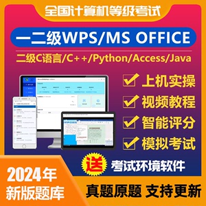2024年9月access真题java全国计算机一二级ms/wps office题库软件
