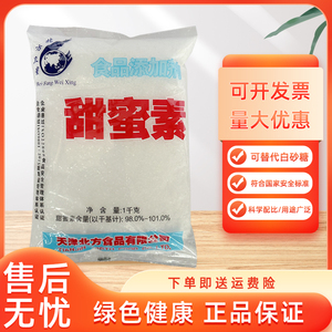 天津北方卫星甜蜜素 食品级甜蜜素1kg甜味剂 豆浆 面包 饮料 包邮