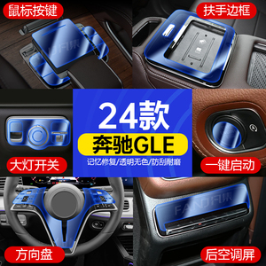 适用24款奔驰GLE350/450鼠标按键前后空调屏扶手平板边框保护贴膜