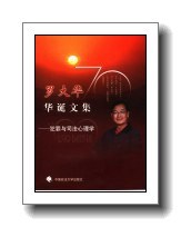 罗大华70华诞文集犯罪与司法心理学_