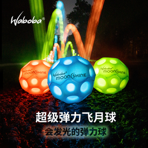 Waboba高弹力玩具球儿童彩色发光成人解压户外运动网红弹力球