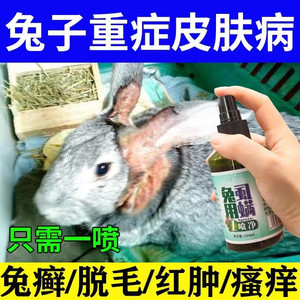 兔癣专用药兔子皮肤病耳朵脱毛结痂真菌感染皮癣脚皮炎烂脚丫喷剂