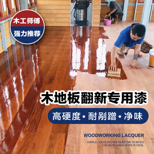 耐磨木地板专用漆实木旧地板翻新改色改造清漆水性修复油漆木器漆