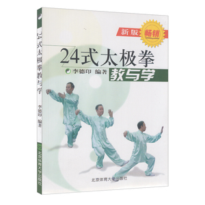 【正品】24式太极拳--教与学(新版)李德印 体育 健身与** 二十四式太*拳教与学 教学视频 挂图 分解教学 初学 高手 图书籍