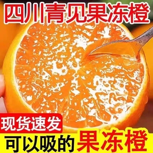 正宗青见果冻橙四川水果当季新鲜手剥丑橘柑橙子榨汁大果10斤整箱