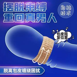 拉伸包皮过长矫正男士隐形性用品阻复环切器免手术新款去敏感异味