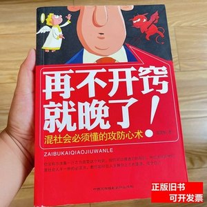 原版书籍再不开窍就晚了：混社会必须懂的攻防心术 张笑恒着/中国