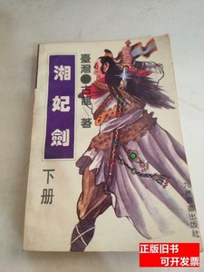 旧书原版湘妃剑下册 古龙 1994九州图书出版社