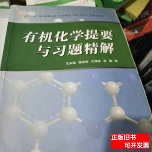 图书原版有机化学提要与习题精解 王永梅、庞美丽、王桂林、吕键