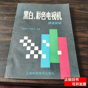 收藏黑白、彩色电视机修理图解 张曾伟、许康元编着 1992上海科学