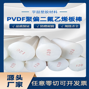 进口pvdf棒 白色pvdf板零切加工黑色聚偏二氟乙烯圆棒钢氟龙pfa棒