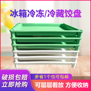 托盘长方形杂物速冻饺子盘混沌拖盘收纳盒冰箱冷冻水饺盘多层托盘