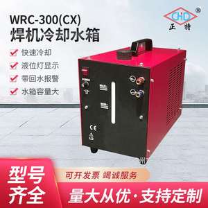 上海正特380伏9升氩弧焊机气保焊机冷却水箱 厂家供应WRC300水箱