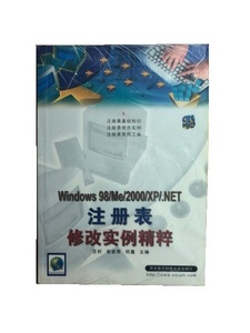 Windows 98/Me/2000/XP/.NET注册表修改实例精粹西安电子科技大学