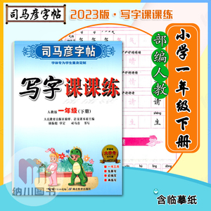 2023版司马彦字帖写字课课练1年级下部编人教版小学一年级下册同步描红临摹课文默写生字词句抄写作业本规范书写训练钢笔硬笔练习