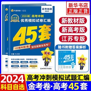 金考卷2024新高考江苏省高考优秀模拟试卷汇编45套试卷新教材版语文数学英语物理化学生物历史政治地理高三高考总复习资料历年真题