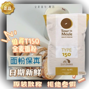法国进口伯爵T150石磨全麦面粉2.5KG低脂粗全麦粉减脂专用面包粉