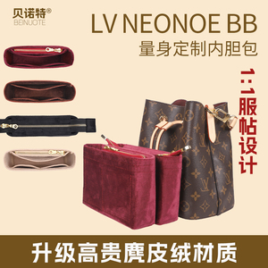 适用LV neonoe bb新款小中号水桶包内胆包中包内衬绒布拉链收纳包