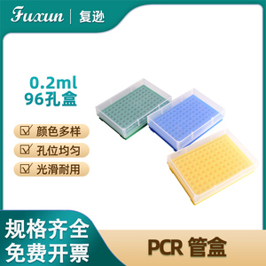 复逊 0.2ml离心管盒96孔PCR管盒离心管架冻存盒适配0.1ml管子 8 12联管排管96孔板携带盒0.2ml八连管盒