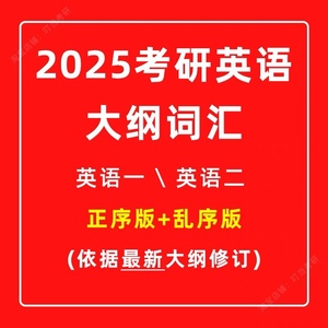 最新版2025考研英语一英语二大纲单词汇表5500PDF电子版正序乱序