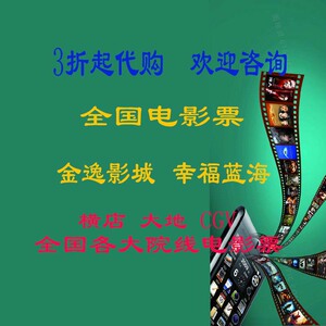 电影票代购优惠券芭比淘宝特价票北京上海深圳封神第一部茶阿二中