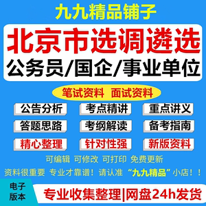 2024北京公务员国企事业单位选调遴选招聘考试资料笔试面试真题库