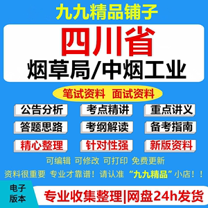 2024四川烟草商业系统专卖局中烟工业招聘考试资料笔试面试真题库