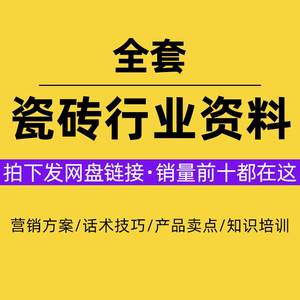 瓷砖行业资料陶瓷建材开业节日活动策划方案文案销售技巧话术培训