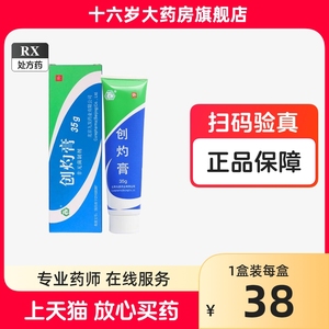 九发 创灼膏 35g*1支/盒 排脓 拔毒 去腐 生皮 长肉 用于烧伤 烫伤 挫裂创口 老烂脚 褥疮 手术后创口感染 冻疮溃烂 慢性湿疹 疮疖