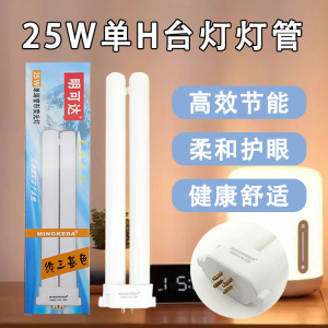 原装明可达灯管MT001Y护眼台灯管YDW25-H.RL25W4000K方四针H型11W