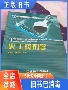 【现货二手】面向高等火工药剂学 劳允亮 盛涤伦 北京理工大学出