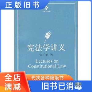 【现货二手】宪法学讲义 张千帆 北京大学出版社9787301165669