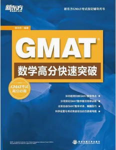 GMAT考试指定辅导用书：GAMT数学高分快速突破 陈向东