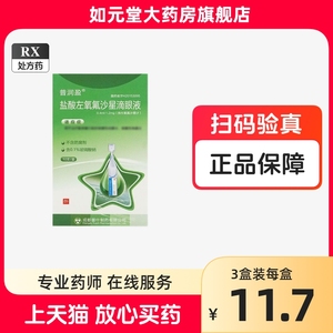 麦瑞明 盐酸左氧氟沙星滴眼液 0.4ml:1.2mg*10支/盒治疗敏感细菌引起的细菌性结膜炎眼药水细菌性角膜炎