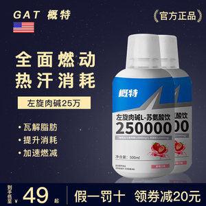 GAT概特液体左旋25万 L-左旋肉碱盖特左旋25万10W20W十万二十万