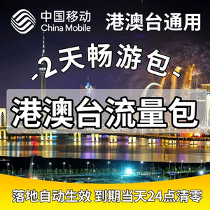 中国移动香港澳门2日流量包充值2天畅玩包无需换卡流量境外流量包