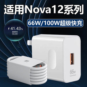 适用于华为Nova12充电器100W超级闪充插头nova12Pro/12ultra手机type-c数据线加长nova12活力板66W快充头际望