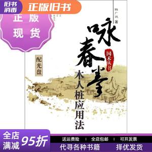 二手速发/咏春拳木人桩应用法 韩广玖 山西科学技术出版社9787537
