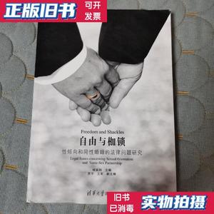 二手正版：自由与枷锁:性倾向和同性婚姻的法律问题研究 褚宸舸