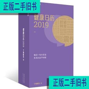 丁香园日历健康日历2019:丁香医生年度诚意之作 丁香医生 四