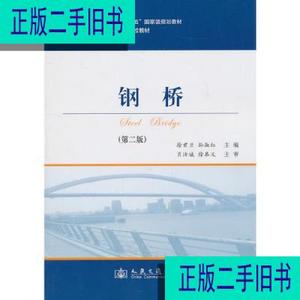 钢桥(第二版第2版)徐君兰孙淑红人民交通出版社97871140888
