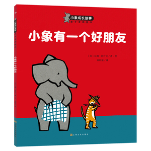 正版九成新图书|小象有一个好朋友[比]让娜·阿什比上海文化