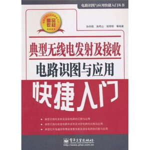 正版九成新图书|典型无线电发射及接收电路识图与应用快捷入门孙