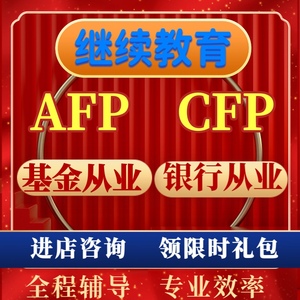 afp继续教育认证AFPCFP再认证继续教育年检